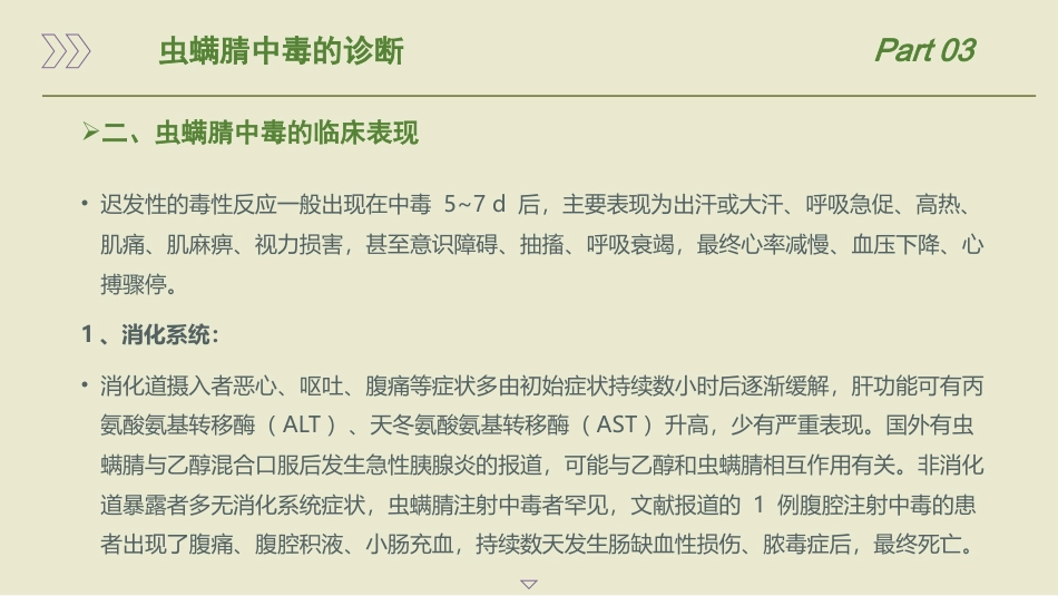 急性虫螨腈中毒诊治中国专家共识(2025)_第15页