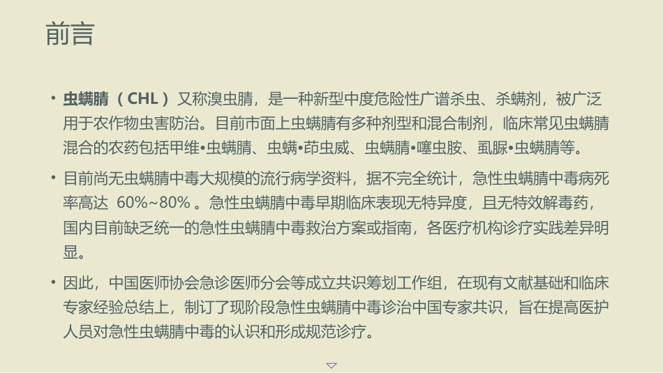 急性虫螨腈中毒诊治中国专家共识(2025)_第3页