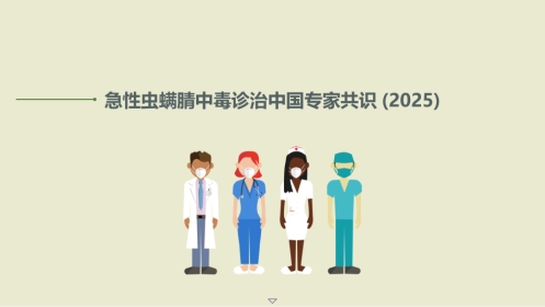 急性虫螨腈中毒诊治中国专家共识(2025)