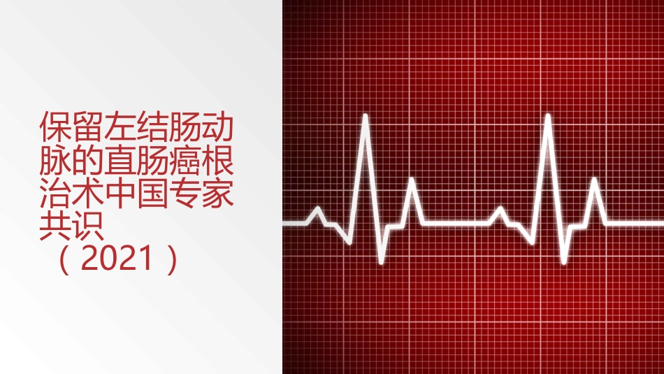 保留左结肠动脉的直肠癌根治术中国专家共识(2021)_第1页