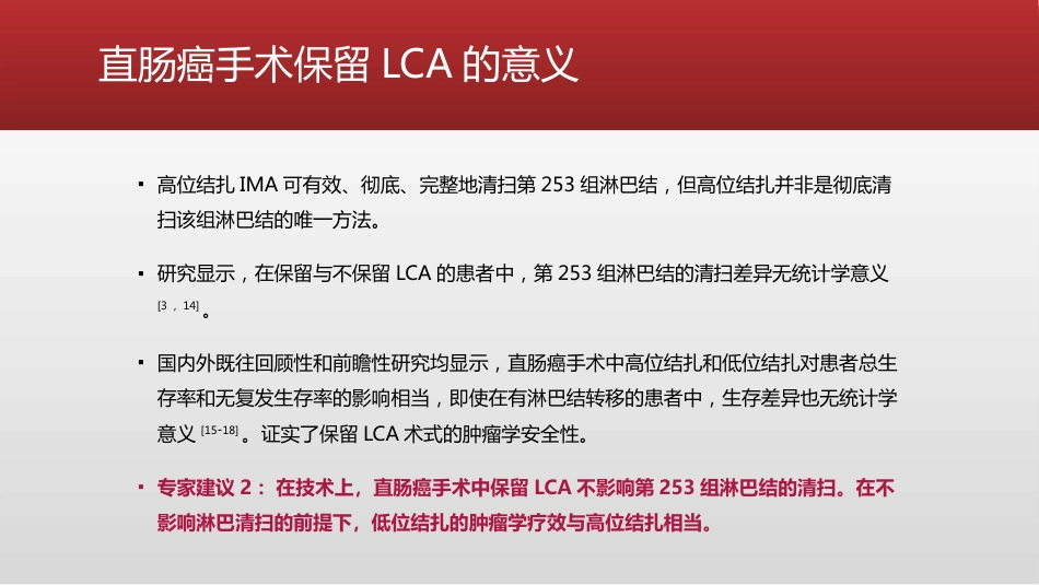 保留左结肠动脉的直肠癌根治术中国专家共识(2021)_第11页