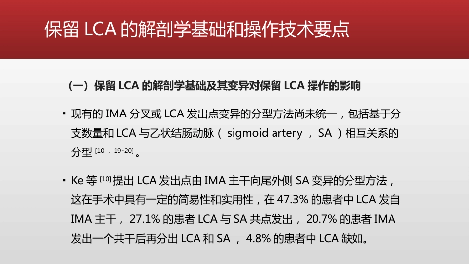 保留左结肠动脉的直肠癌根治术中国专家共识(2021)_第12页