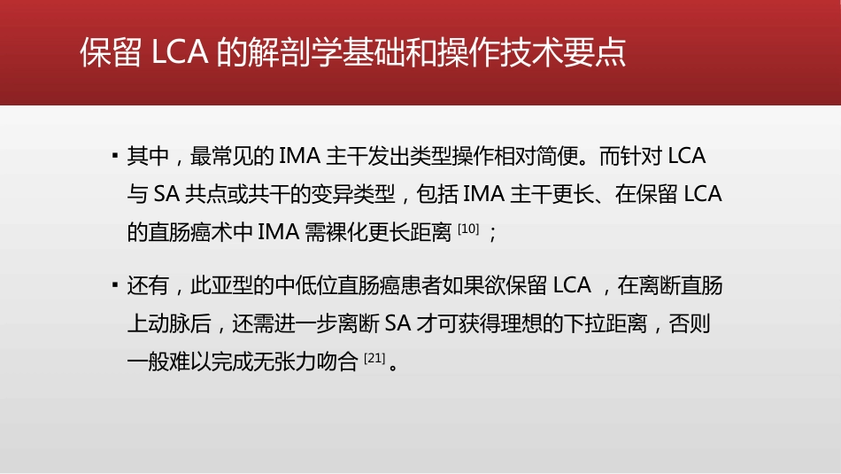 保留左结肠动脉的直肠癌根治术中国专家共识(2021)_第13页