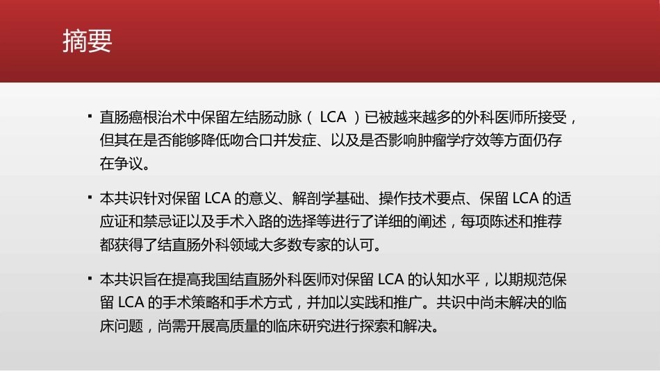 保留左结肠动脉的直肠癌根治术中国专家共识(2021)_第2页