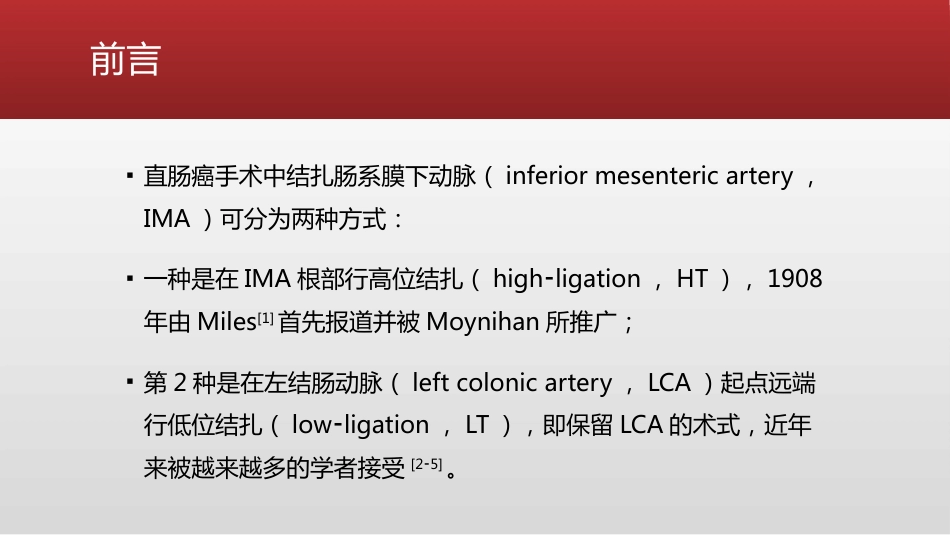 保留左结肠动脉的直肠癌根治术中国专家共识(2021)_第3页