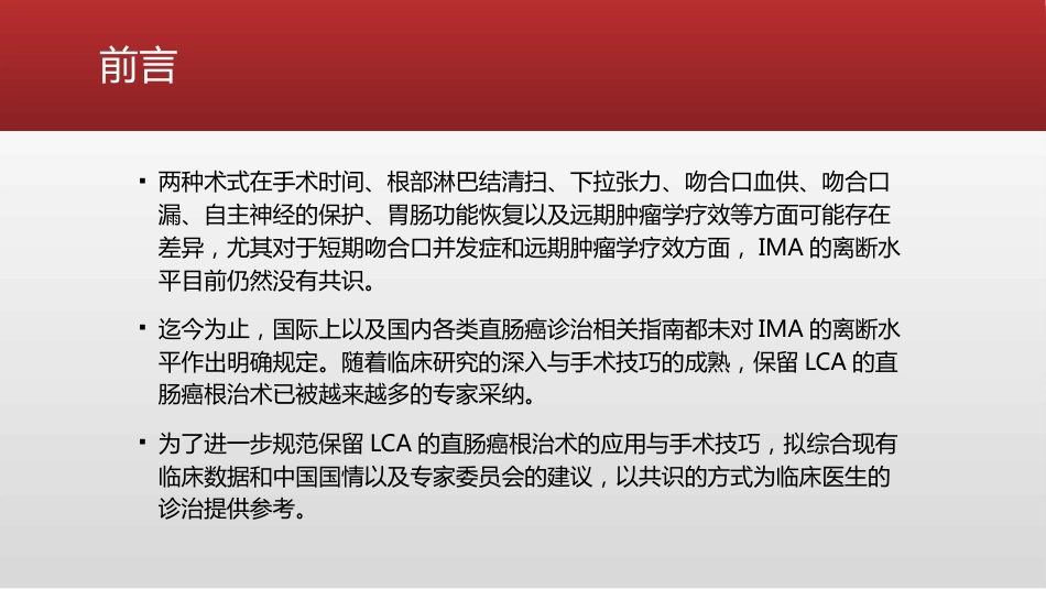 保留左结肠动脉的直肠癌根治术中国专家共识(2021)_第4页