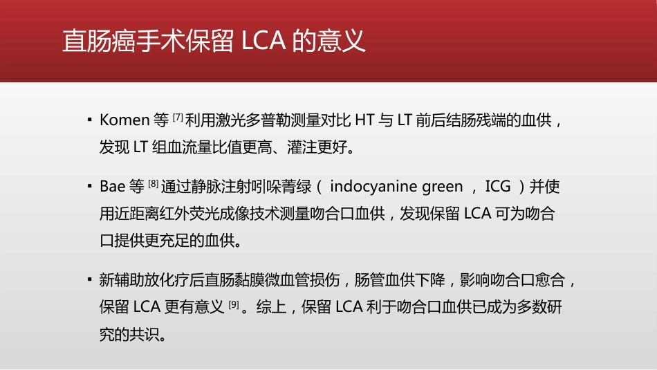 保留左结肠动脉的直肠癌根治术中国专家共识(2021)_第6页