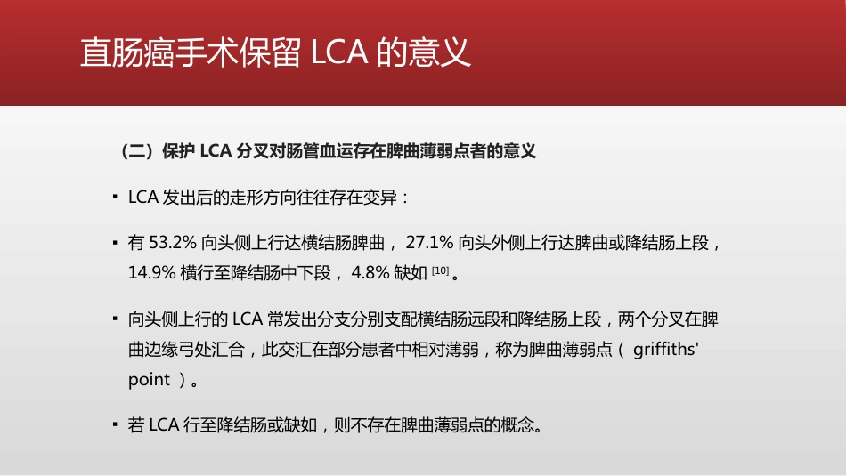 保留左结肠动脉的直肠癌根治术中国专家共识(2021)_第7页