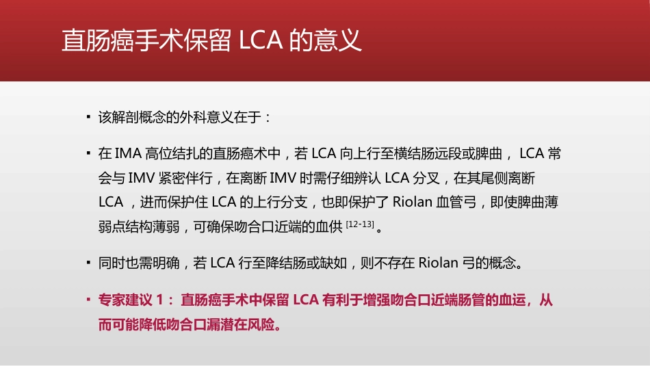 保留左结肠动脉的直肠癌根治术中国专家共识(2021)_第9页