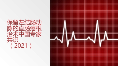 保留左结肠动脉的直肠癌根治术中国专家共识(2021)