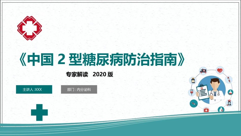 专家解读《中国2型糖尿病防治指南》2020版(超详细)_第1页