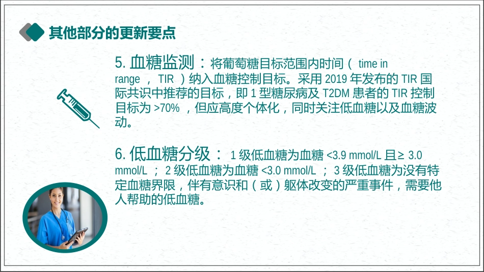 专家解读《中国2型糖尿病防治指南》2020版(超详细)_第13页