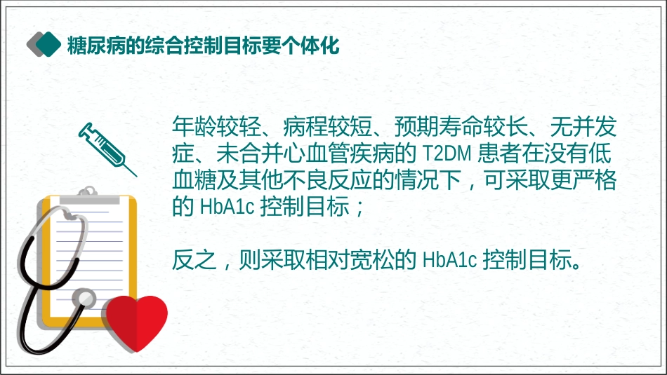 专家解读《中国2型糖尿病防治指南》2020版(超详细)_第5页