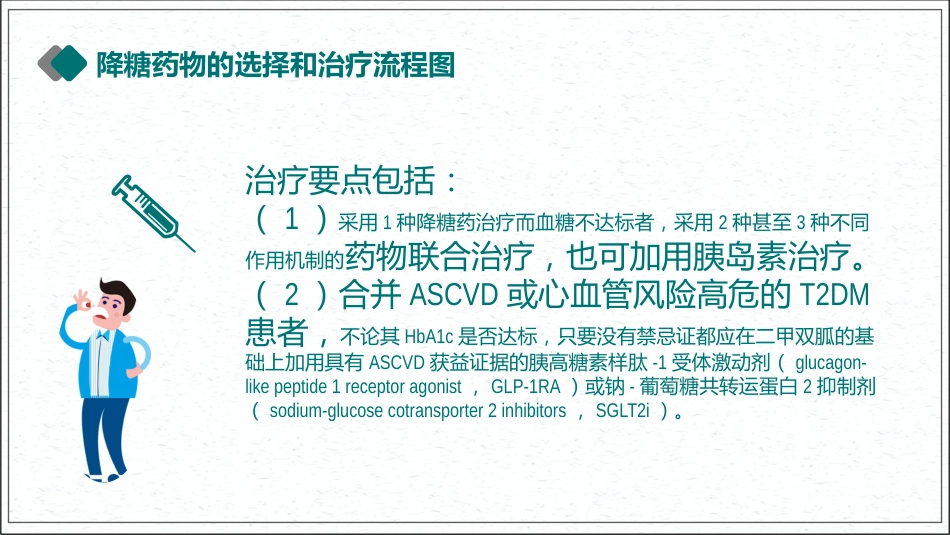 专家解读《中国2型糖尿病防治指南》2020版(超详细)_第9页