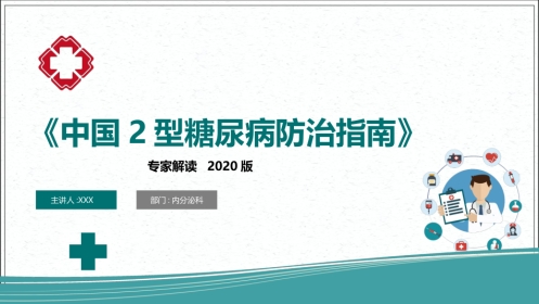 专家解读《中国2型糖尿病防治指南》2020版(超详细)