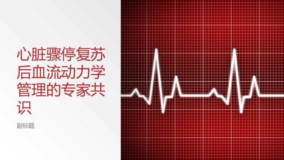 心脏骤停复苏后血流动力学管理的专家共识_第1页