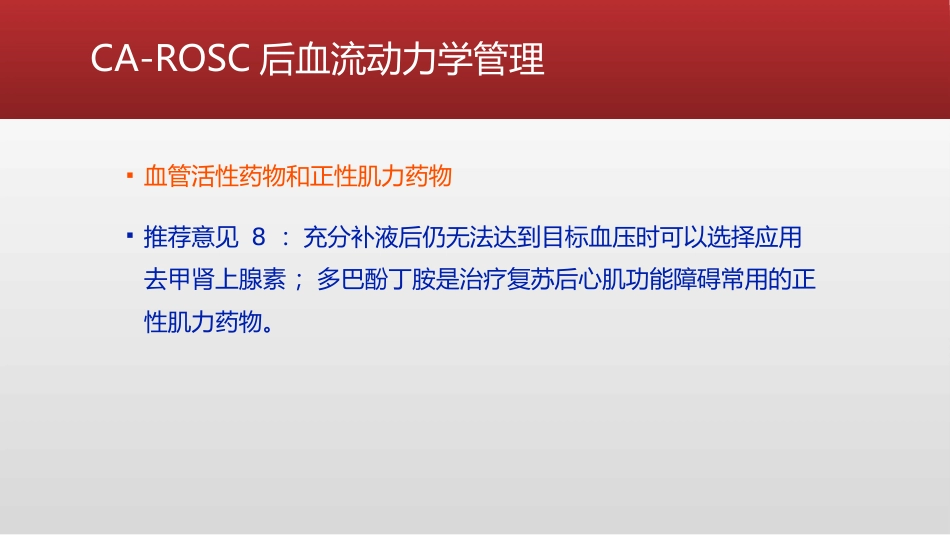 心脏骤停复苏后血流动力学管理的专家共识_第10页