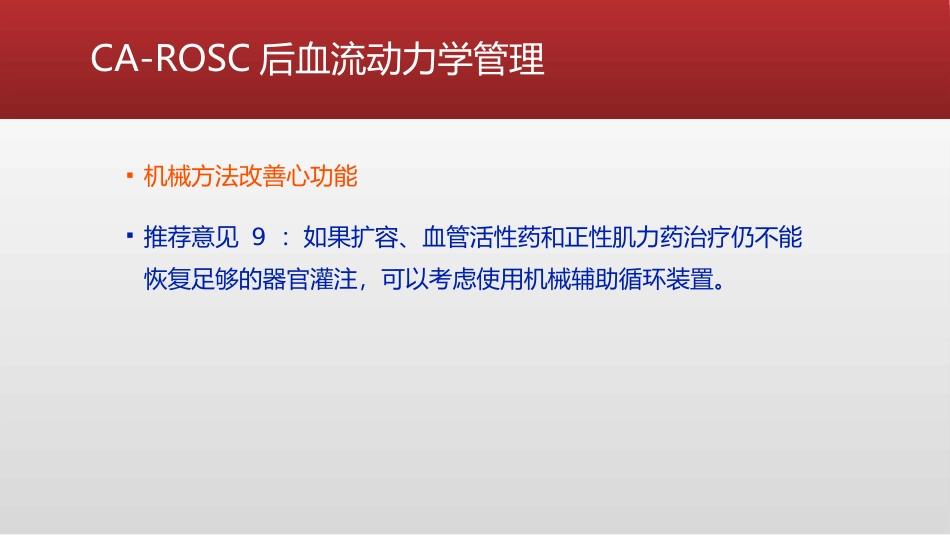 心脏骤停复苏后血流动力学管理的专家共识_第11页