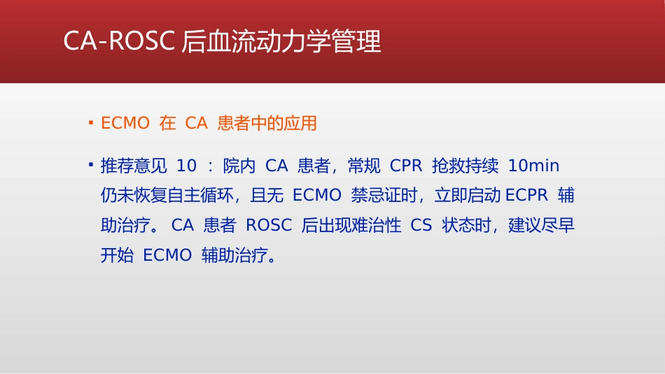 心脏骤停复苏后血流动力学管理的专家共识_第12页