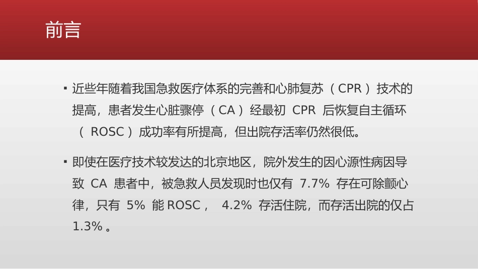心脏骤停复苏后血流动力学管理的专家共识_第2页