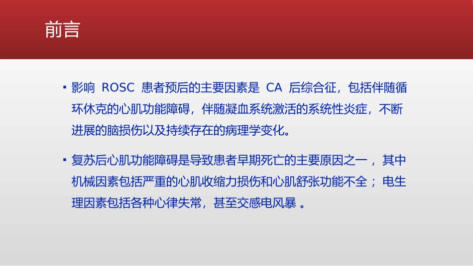 心脏骤停复苏后血流动力学管理的专家共识_第3页
