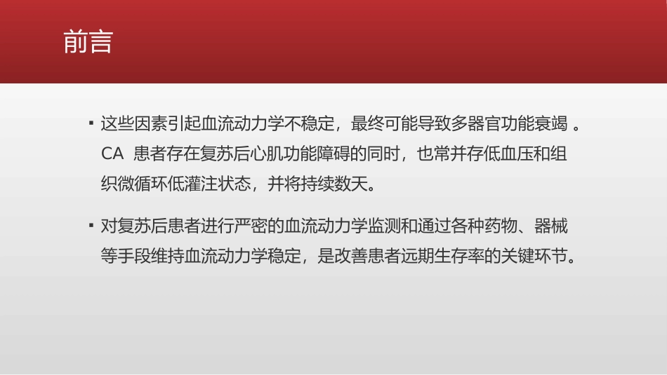 心脏骤停复苏后血流动力学管理的专家共识_第4页