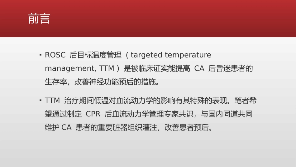 心脏骤停复苏后血流动力学管理的专家共识_第5页