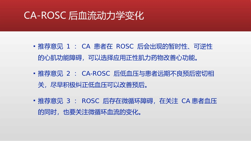 心脏骤停复苏后血流动力学管理的专家共识_第6页