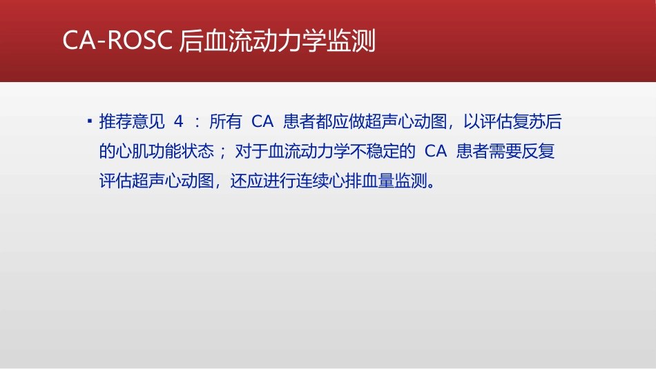 心脏骤停复苏后血流动力学管理的专家共识_第7页