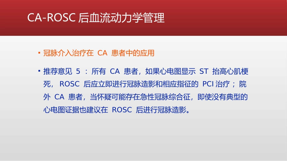 心脏骤停复苏后血流动力学管理的专家共识_第8页