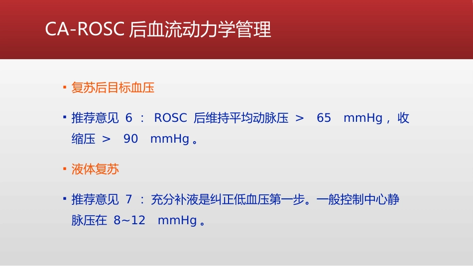 心脏骤停复苏后血流动力学管理的专家共识_第9页