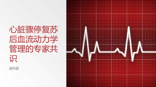 心脏骤停复苏后血流动力学管理的专家共识