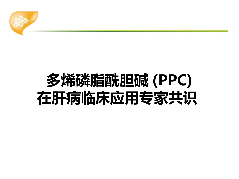 多烯磷脂酰胆碱在肝病临床应用专家共识_第1页