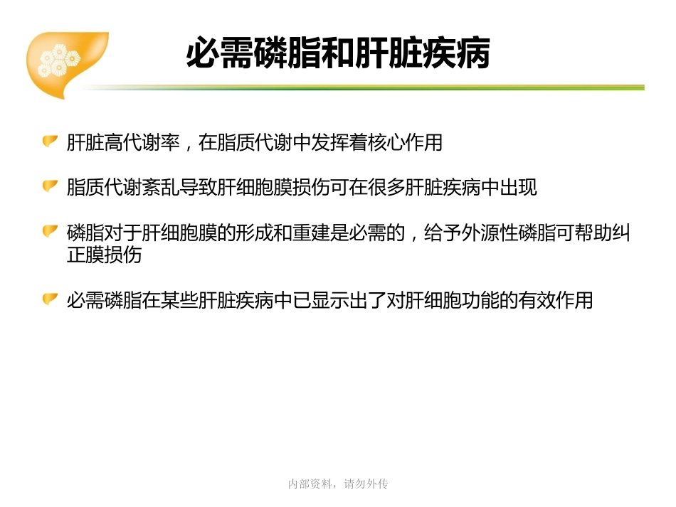 多烯磷脂酰胆碱在肝病临床应用专家共识_第10页