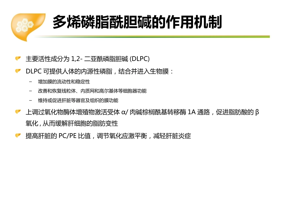 多烯磷脂酰胆碱在肝病临床应用专家共识_第13页