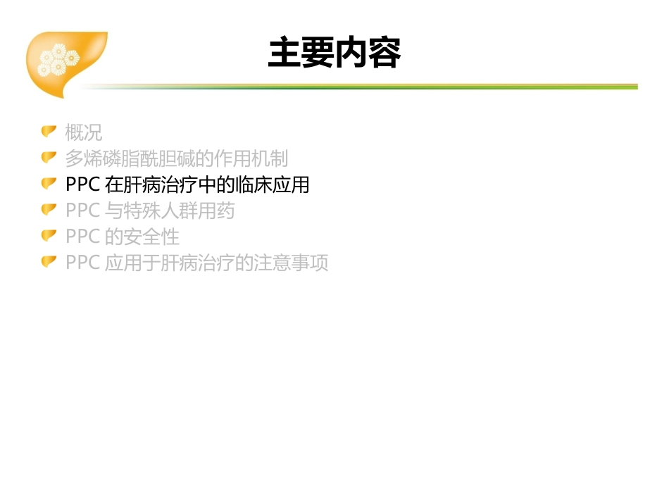多烯磷脂酰胆碱在肝病临床应用专家共识_第15页