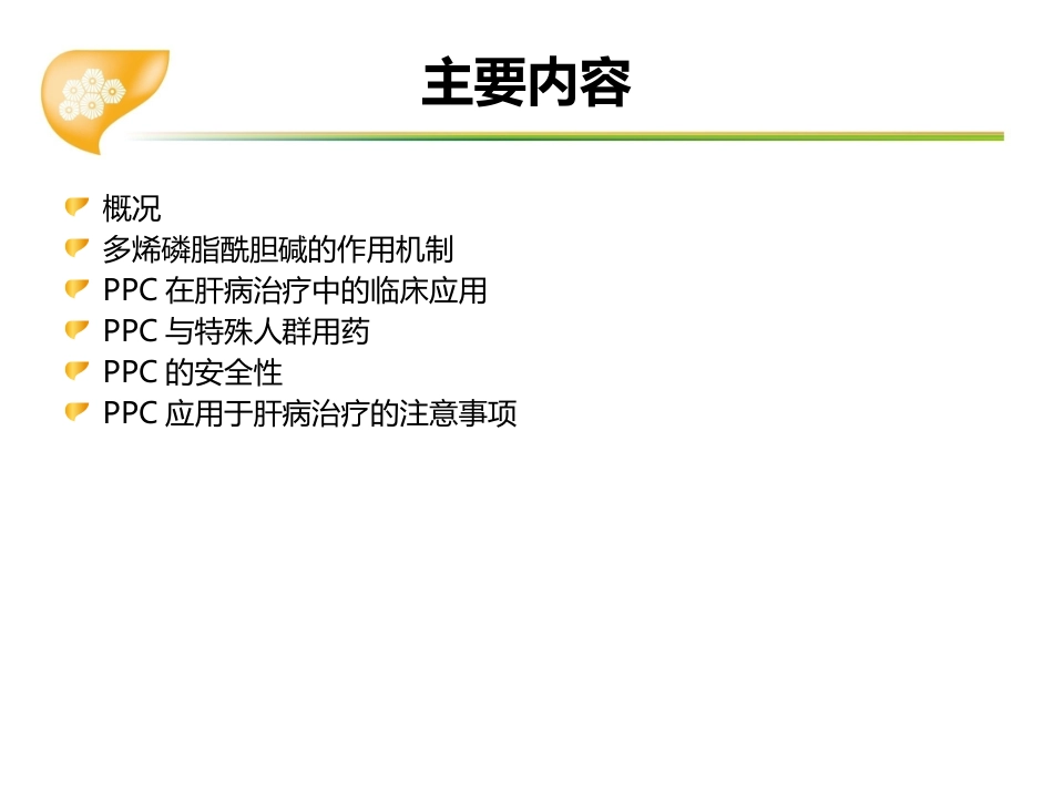 多烯磷脂酰胆碱在肝病临床应用专家共识_第2页