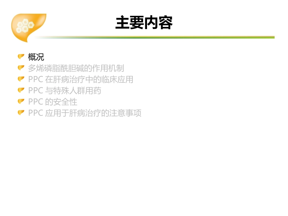 多烯磷脂酰胆碱在肝病临床应用专家共识_第3页