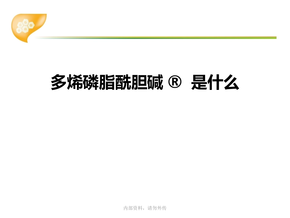 多烯磷脂酰胆碱在肝病临床应用专家共识_第4页