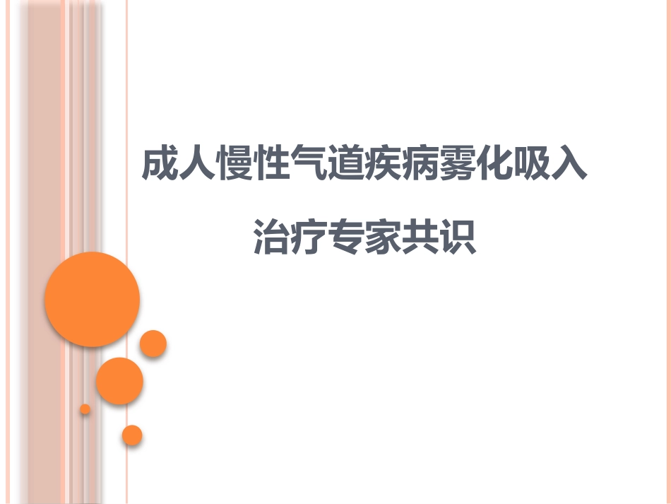 成人慢性气道疾病雾化吸入治疗专家共识课件_第1页