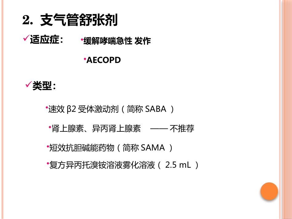 成人慢性气道疾病雾化吸入治疗专家共识课件_第12页