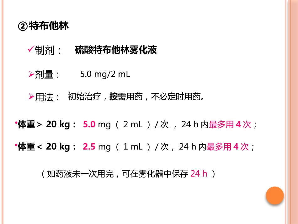 成人慢性气道疾病雾化吸入治疗专家共识课件_第14页