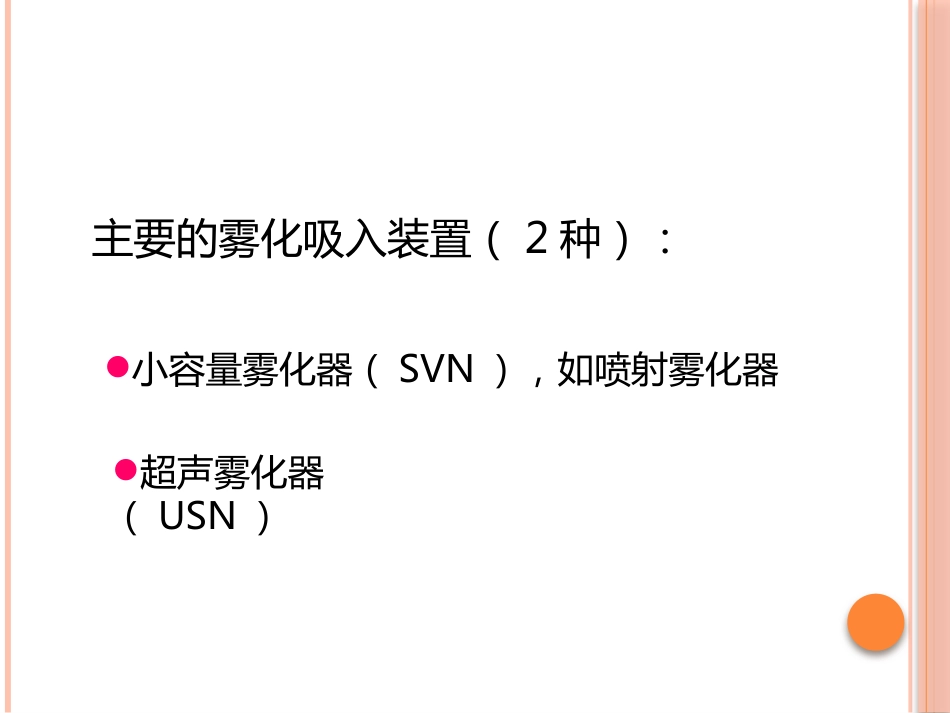 成人慢性气道疾病雾化吸入治疗专家共识课件_第4页