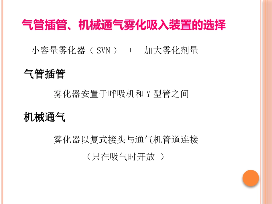 成人慢性气道疾病雾化吸入治疗专家共识课件_第8页