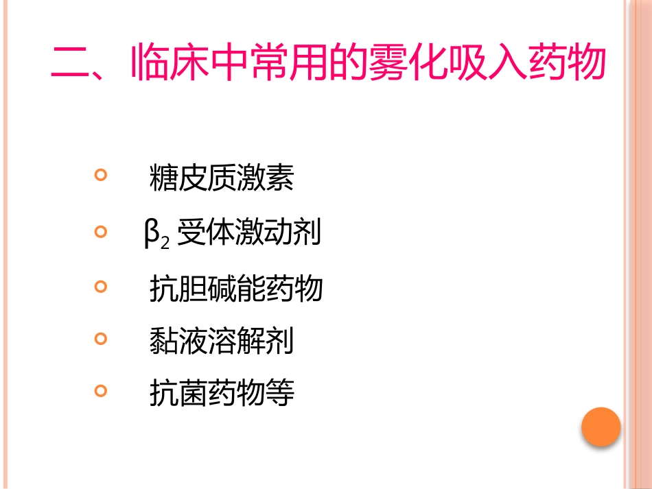 成人慢性气道疾病雾化吸入治疗专家共识课件_第9页