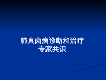 肺部真菌病诊断和治疗专家共识