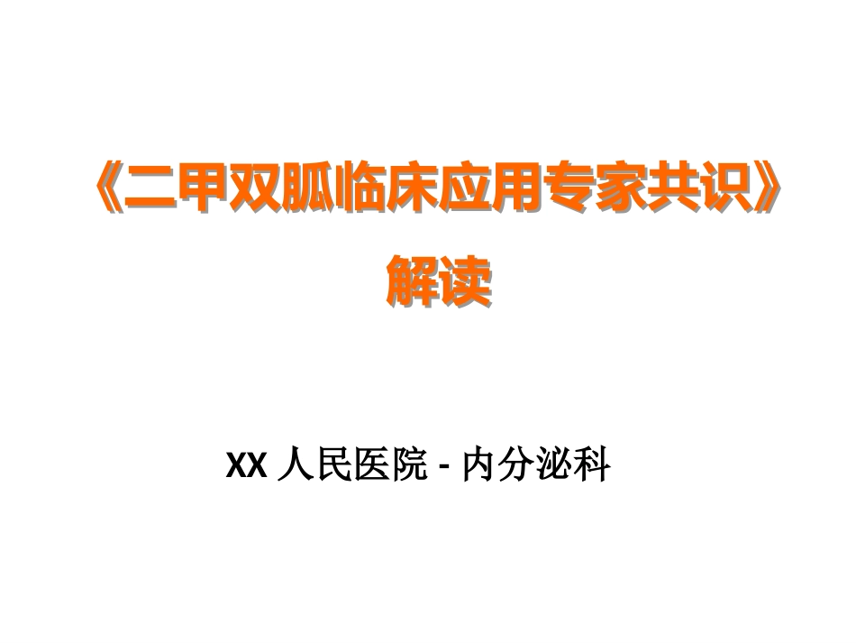 《二甲双胍临床应用专家共识》解读_第1页