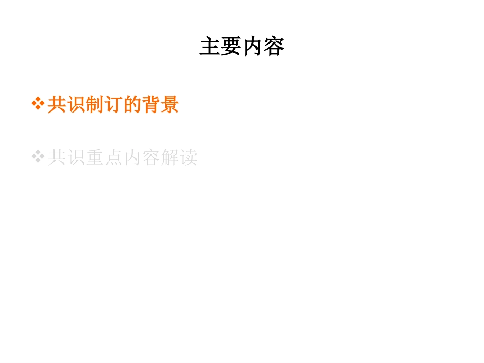 《二甲双胍临床应用专家共识》解读_第2页
