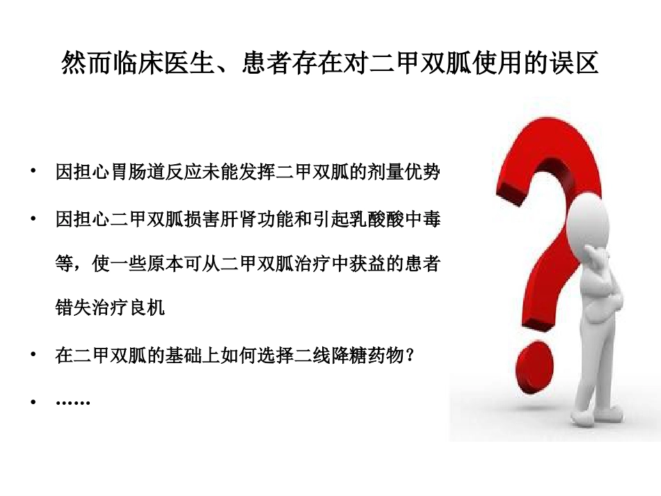 《二甲双胍临床应用专家共识》解读_第5页