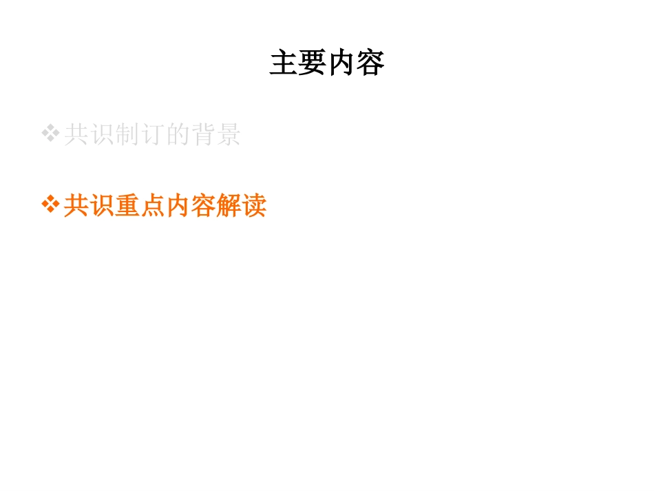 《二甲双胍临床应用专家共识》解读_第9页
